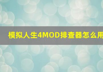 模拟人生4MOD排查器怎么用