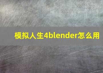 模拟人生4blender怎么用