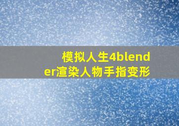 模拟人生4blender渲染人物手指变形