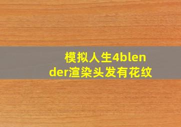 模拟人生4blender渲染头发有花纹