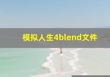 模拟人生4blend文件