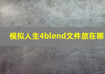 模拟人生4blend文件放在哪