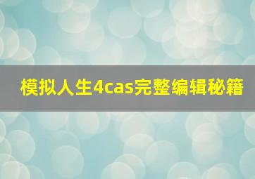 模拟人生4cas完整编辑秘籍