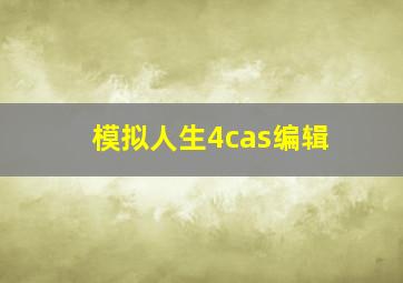 模拟人生4cas编辑