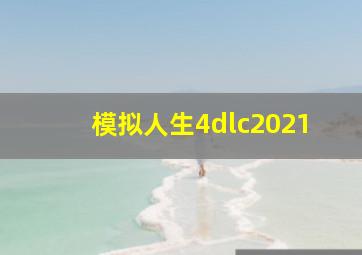 模拟人生4dlc2021