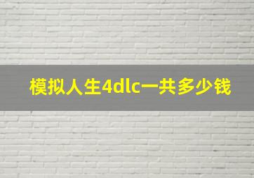 模拟人生4dlc一共多少钱