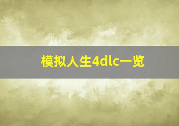 模拟人生4dlc一览