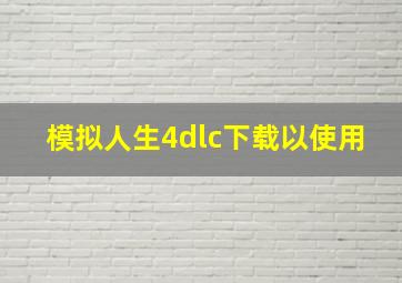 模拟人生4dlc下载以使用