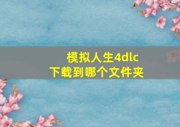 模拟人生4dlc下载到哪个文件夹