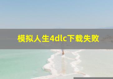 模拟人生4dlc下载失败