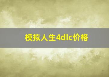 模拟人生4dlc价格