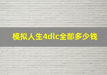 模拟人生4dlc全部多少钱