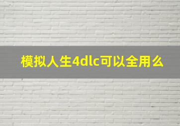 模拟人生4dlc可以全用么