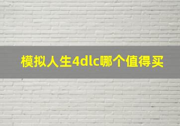 模拟人生4dlc哪个值得买