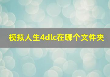 模拟人生4dlc在哪个文件夹