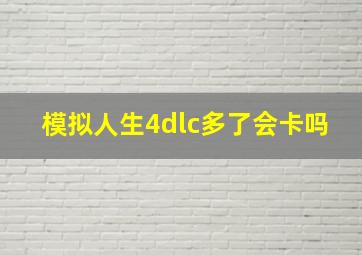 模拟人生4dlc多了会卡吗