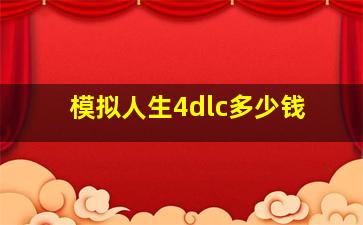 模拟人生4dlc多少钱