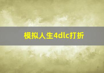 模拟人生4dlc打折