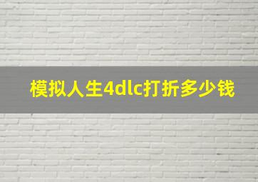 模拟人生4dlc打折多少钱