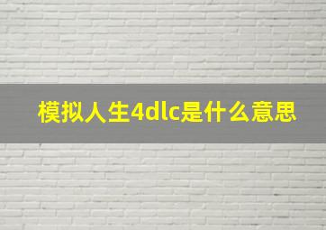 模拟人生4dlc是什么意思