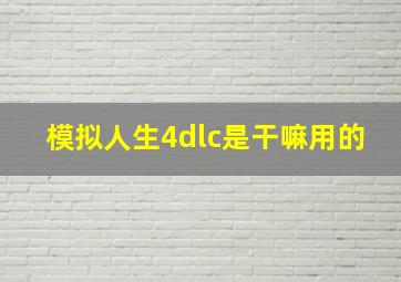 模拟人生4dlc是干嘛用的