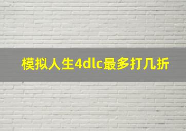 模拟人生4dlc最多打几折