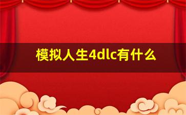 模拟人生4dlc有什么