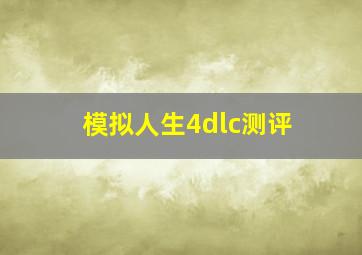 模拟人生4dlc测评