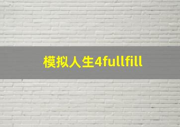 模拟人生4fullfill