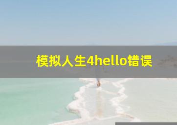 模拟人生4hello错误