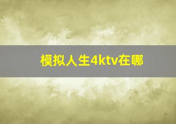 模拟人生4ktv在哪