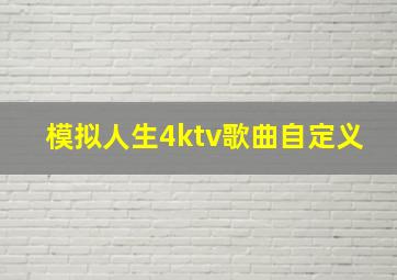 模拟人生4ktv歌曲自定义