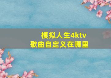 模拟人生4ktv歌曲自定义在哪里