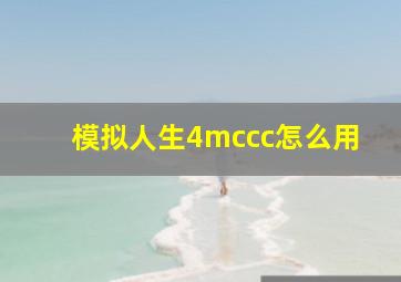 模拟人生4mccc怎么用