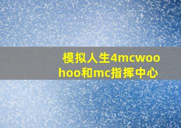 模拟人生4mcwoohoo和mc指挥中心