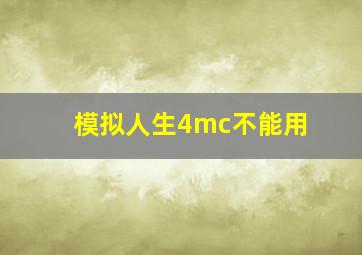 模拟人生4mc不能用