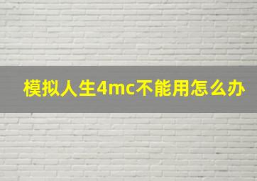 模拟人生4mc不能用怎么办