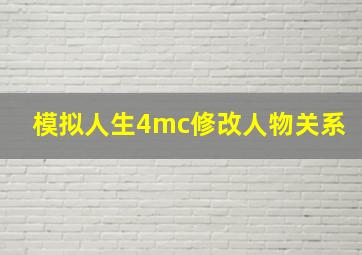 模拟人生4mc修改人物关系