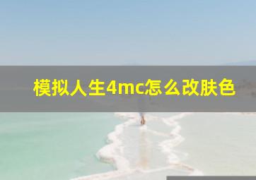 模拟人生4mc怎么改肤色