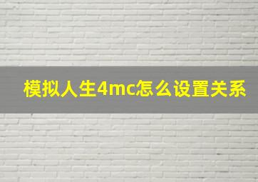 模拟人生4mc怎么设置关系