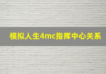 模拟人生4mc指挥中心关系