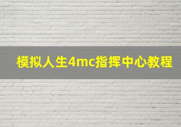 模拟人生4mc指挥中心教程