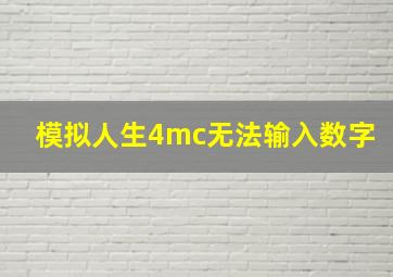 模拟人生4mc无法输入数字