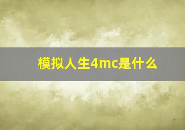 模拟人生4mc是什么