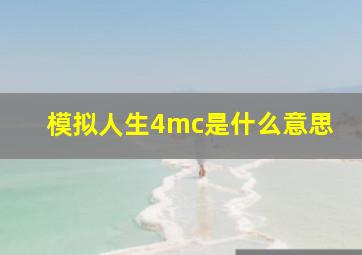 模拟人生4mc是什么意思