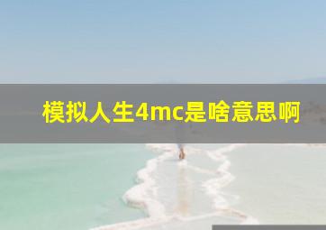 模拟人生4mc是啥意思啊