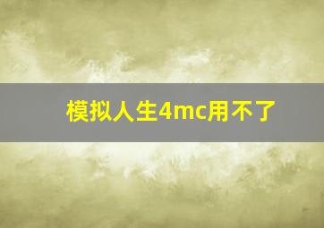 模拟人生4mc用不了