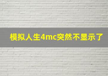 模拟人生4mc突然不显示了