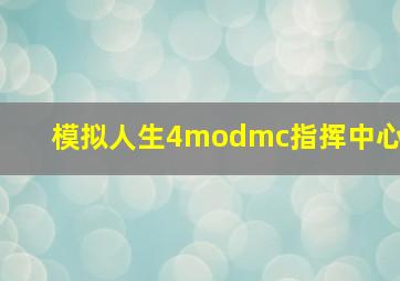 模拟人生4modmc指挥中心