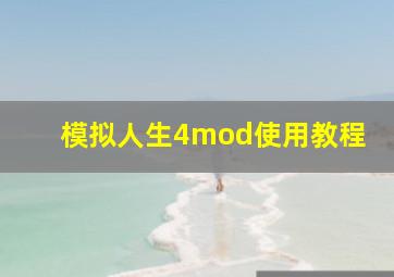 模拟人生4mod使用教程